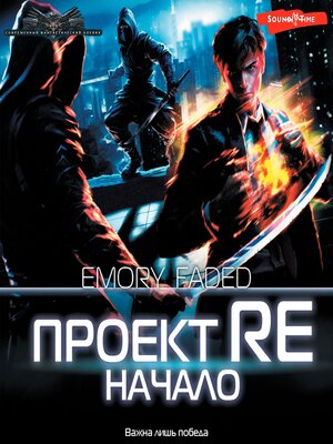 cover image of Проект Re